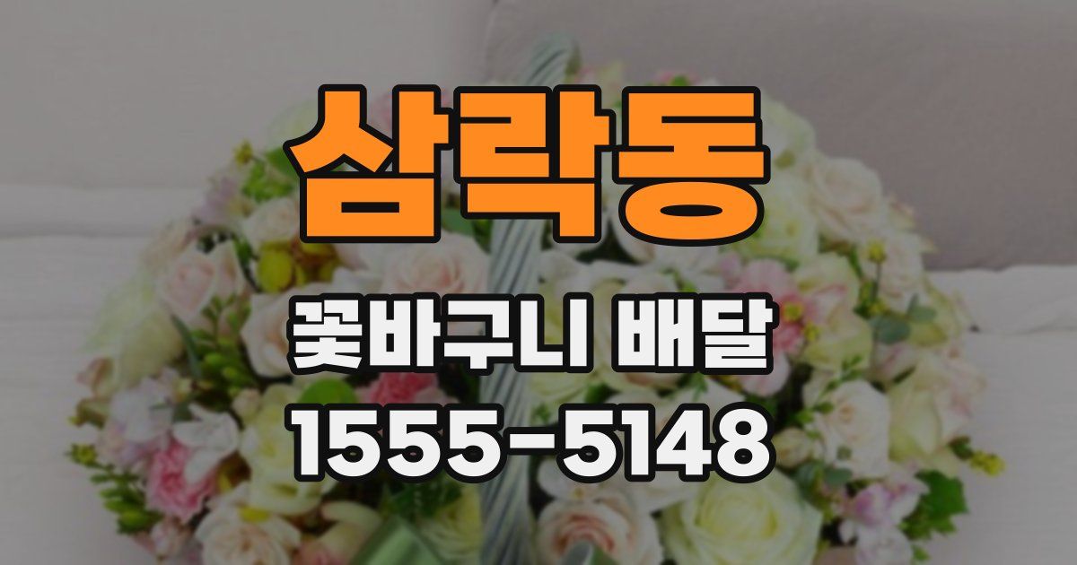 삼락동 꽃바구니 배달