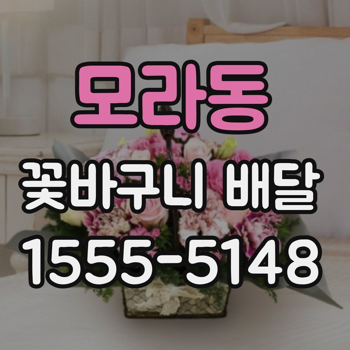 모라동 꽃바구니 배달