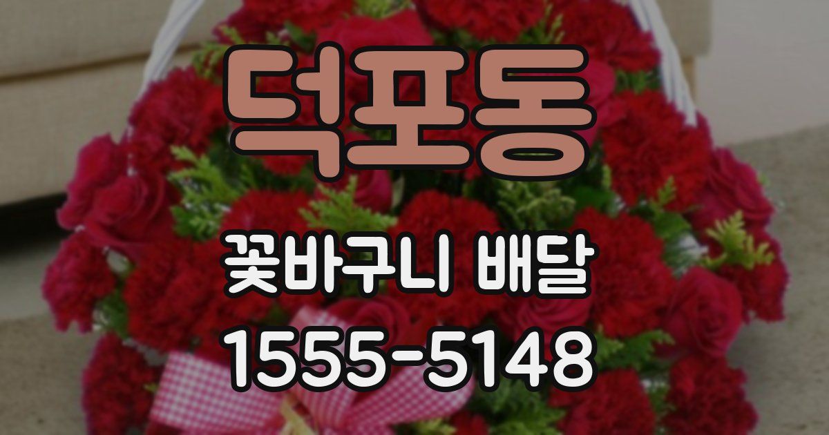 덕포동 꽃바구니 배달