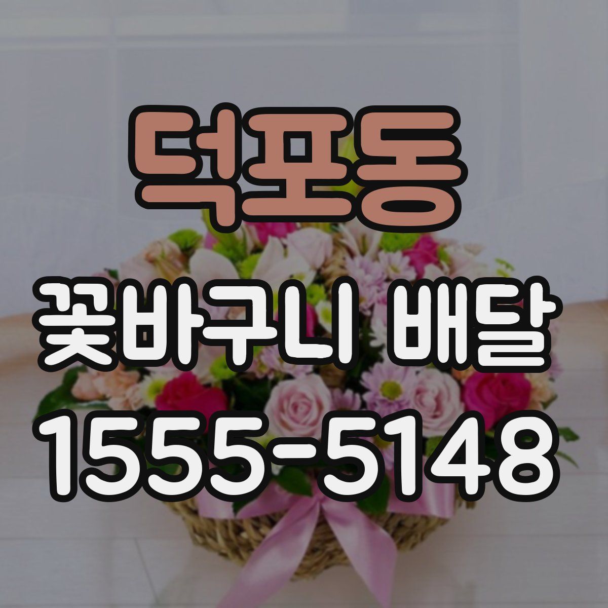 덕포동 꽃바구니 배달
