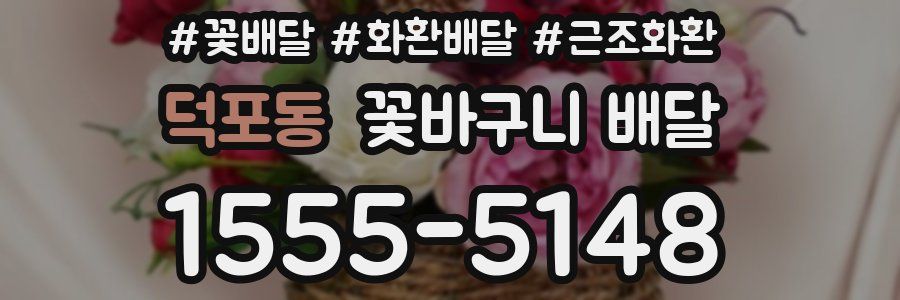덕포동 꽃바구니 배달