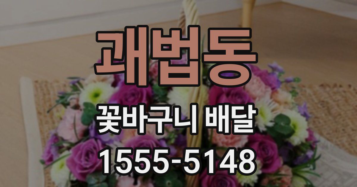 괘법동 꽃바구니 배달