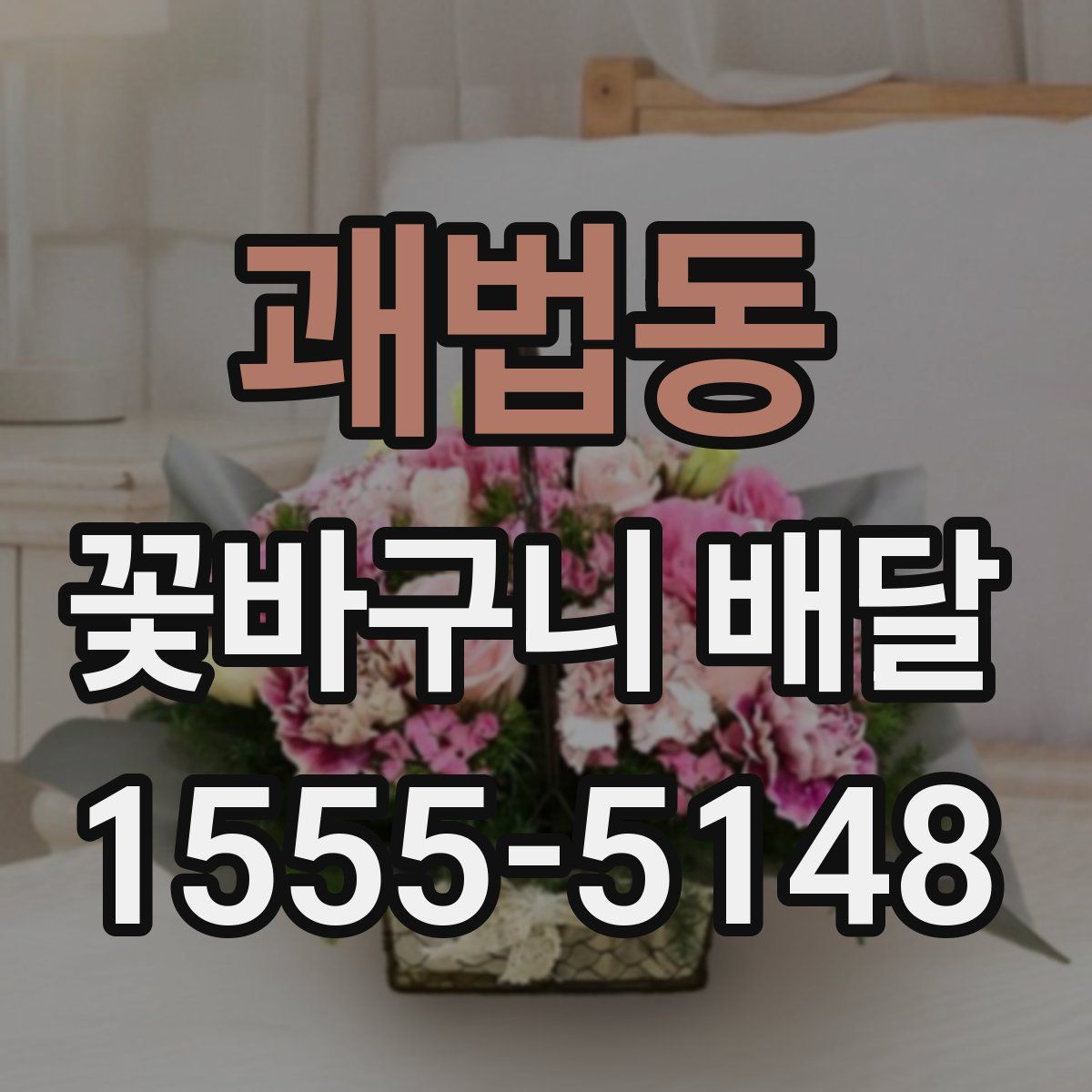 괘법동 꽃바구니 배달