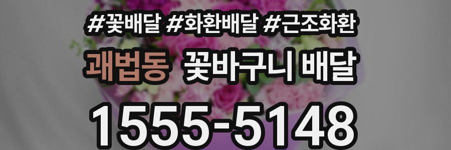 괘법동 꽃바구니 배달