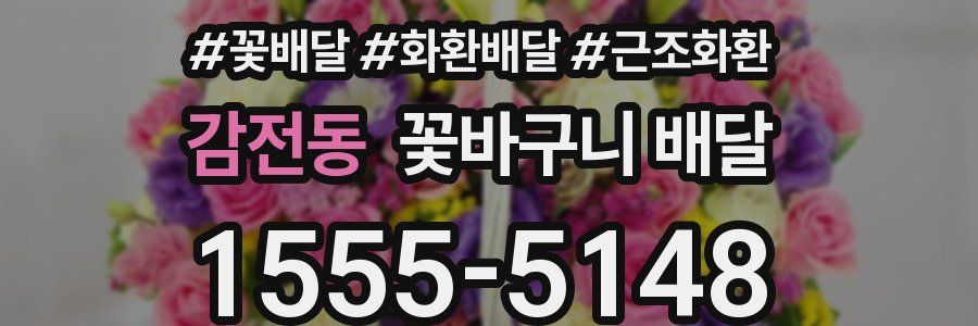 감전동 꽃바구니 배달