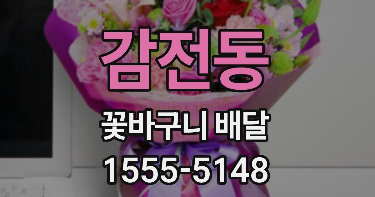 감전동 꽃바구니 배달