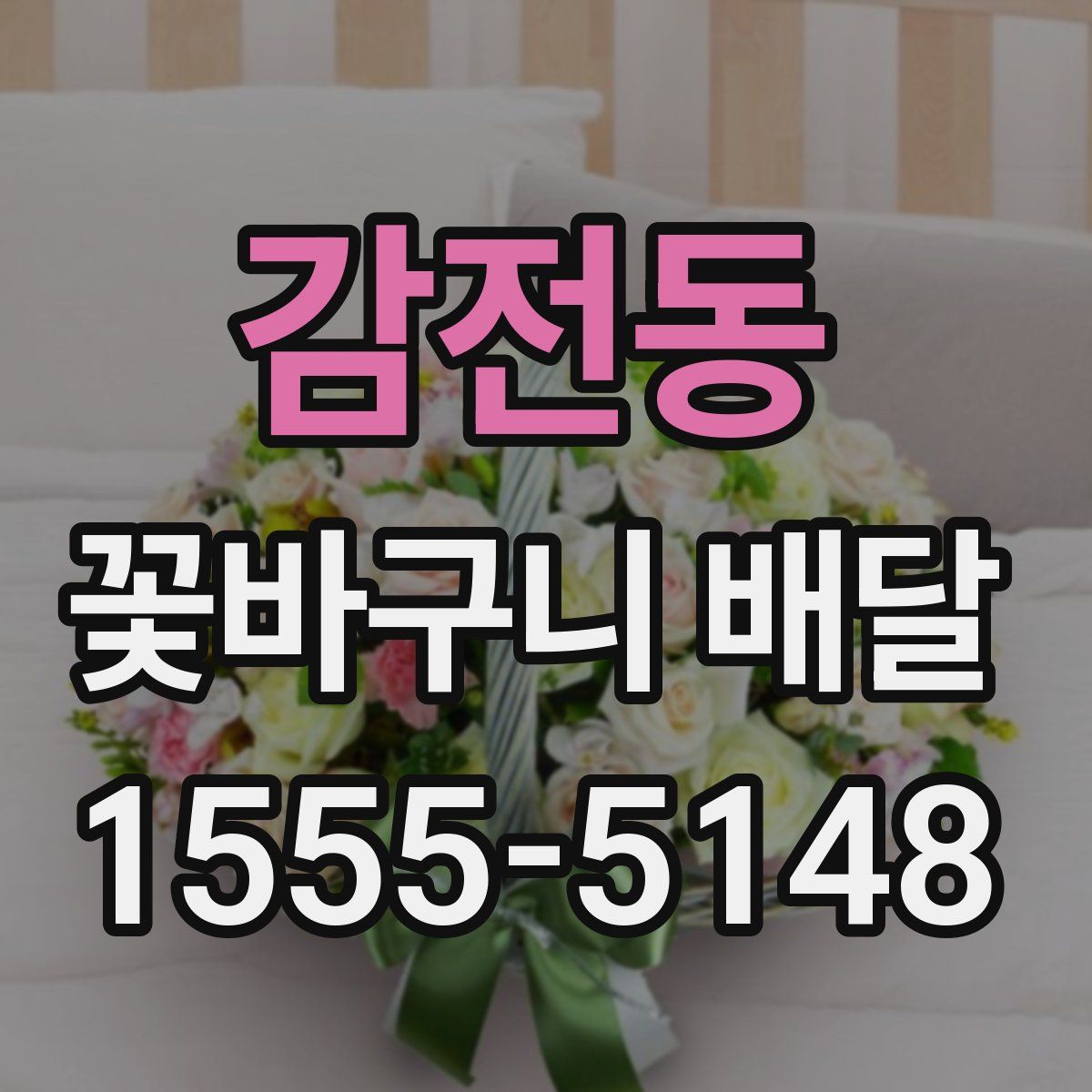 감전동 꽃바구니 배달