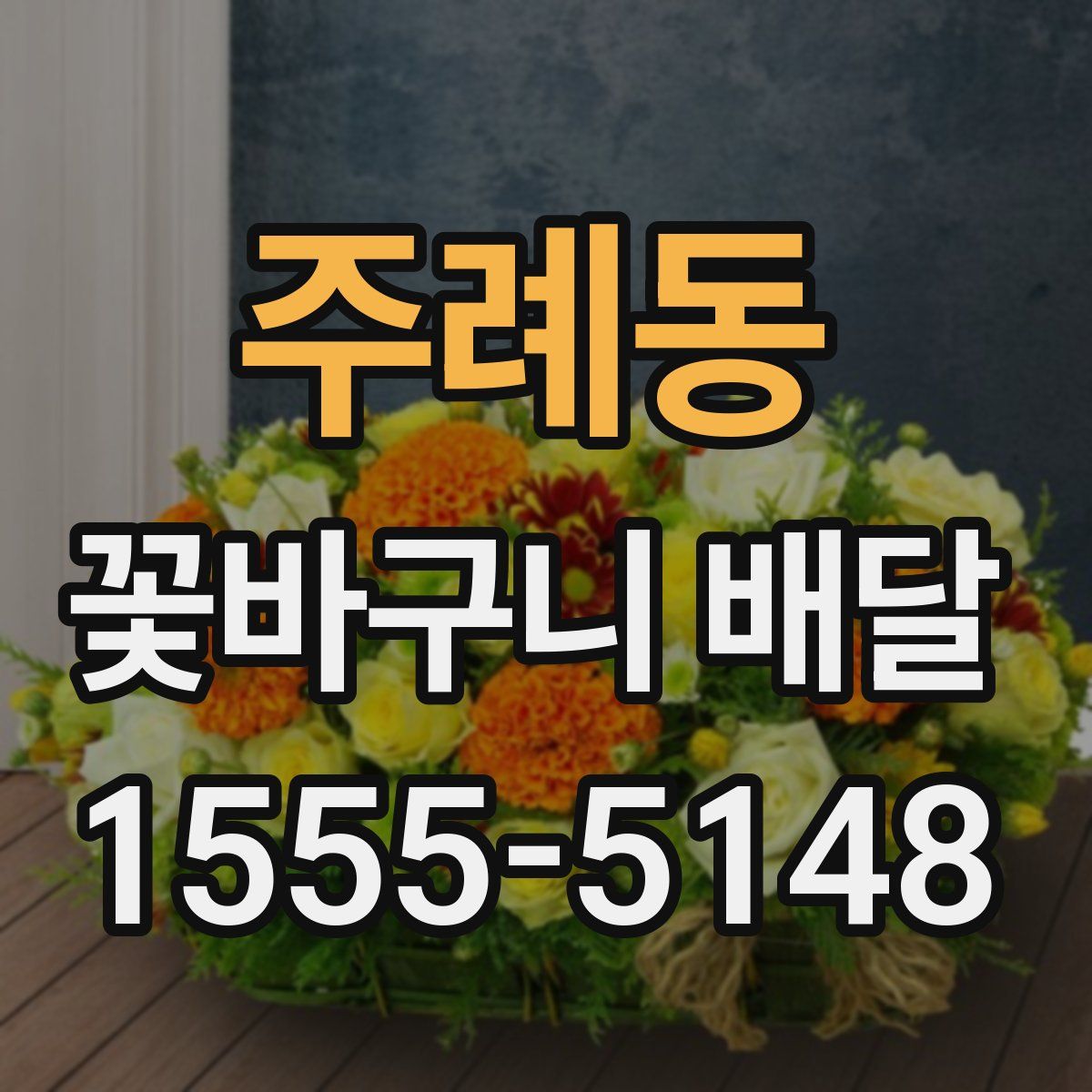 주례동 꽃바구니 배달