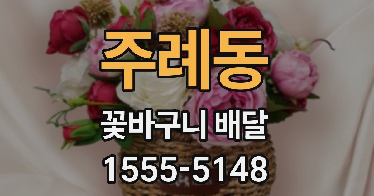 주례동 꽃바구니 배달
