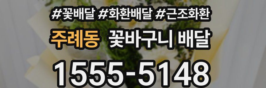주례동 꽃바구니 배달