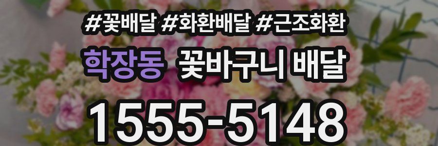 학장동 꽃바구니 배달