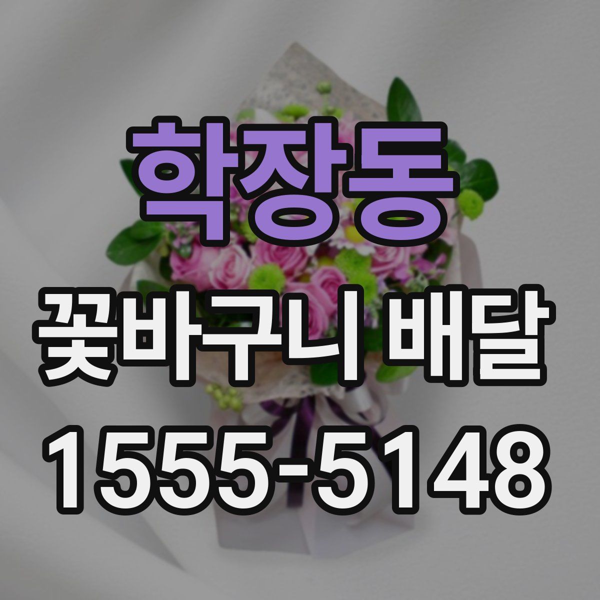 학장동 꽃바구니 배달