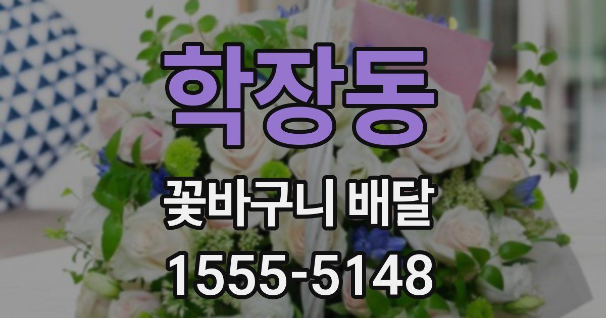 학장동 꽃바구니 배달