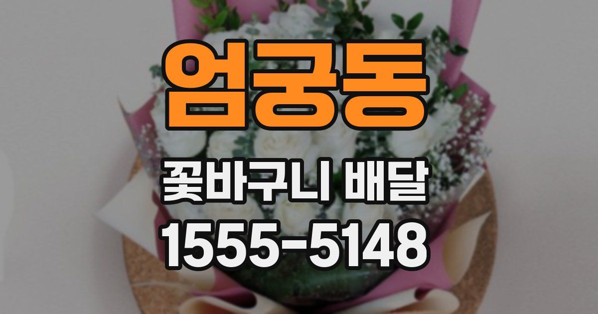 엄궁동 꽃바구니 배달
