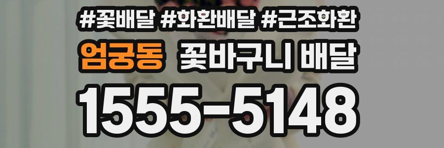 엄궁동 꽃바구니 배달