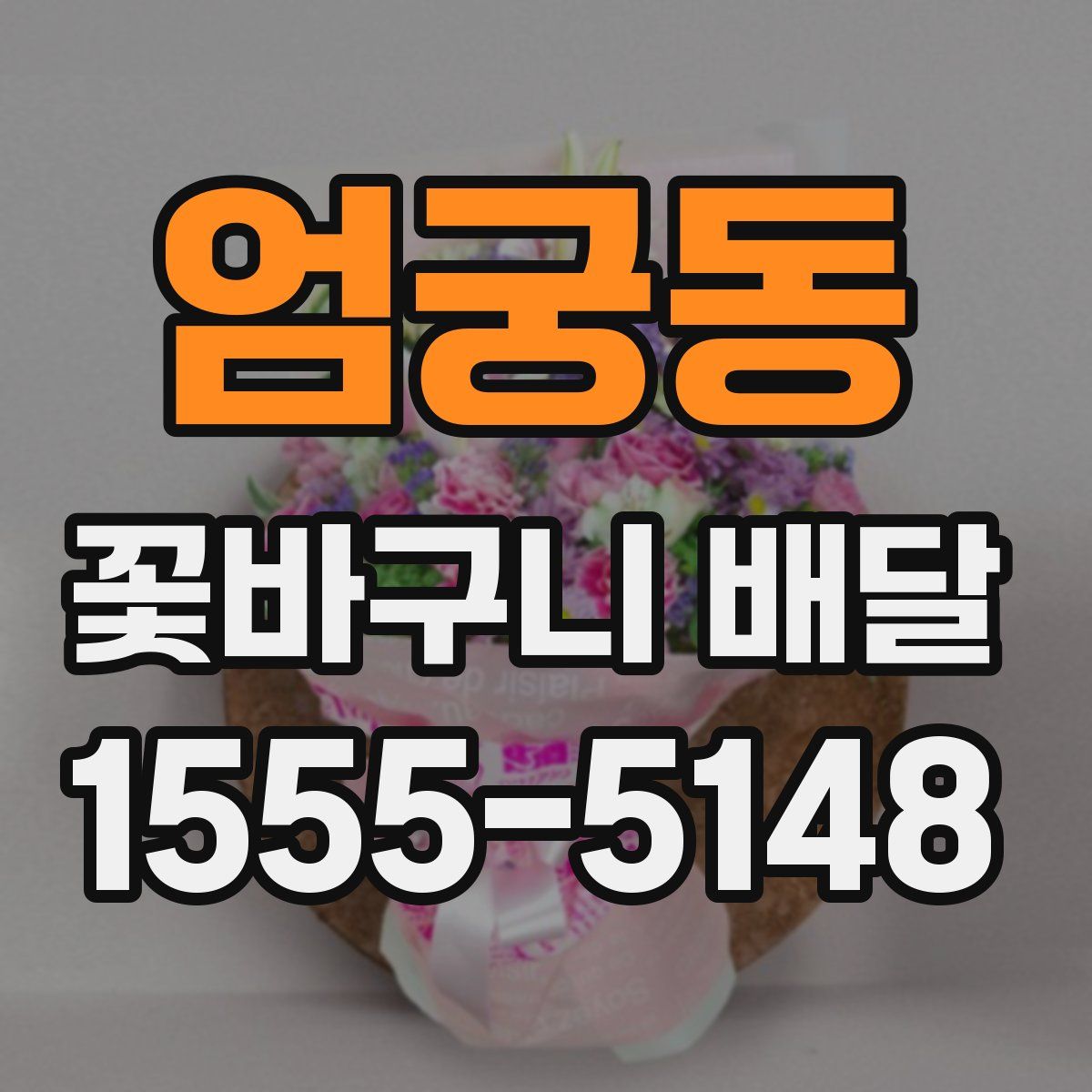 엄궁동 꽃바구니 배달