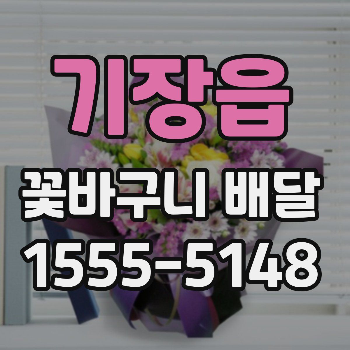 기장읍 꽃바구니 배달
