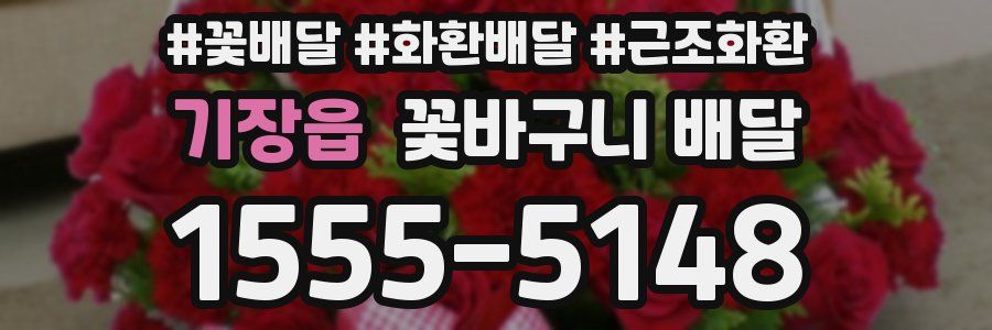 기장읍 꽃바구니 배달