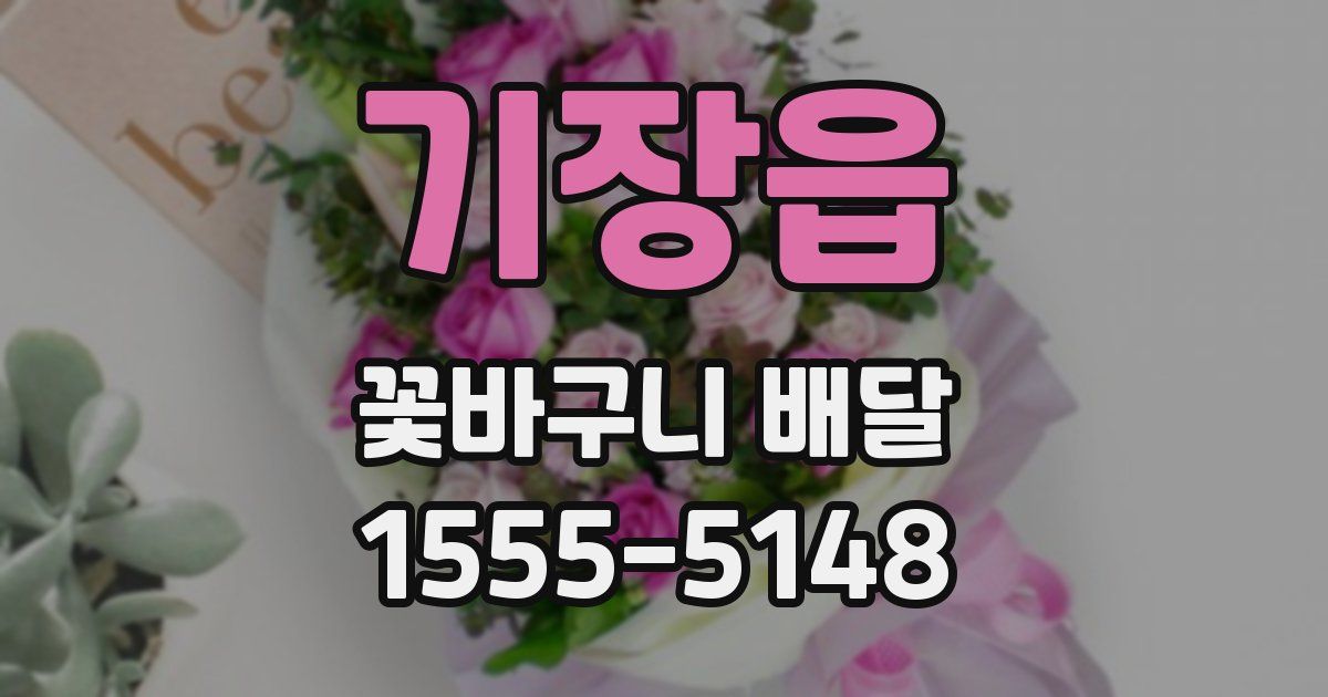 기장읍 꽃바구니 배달