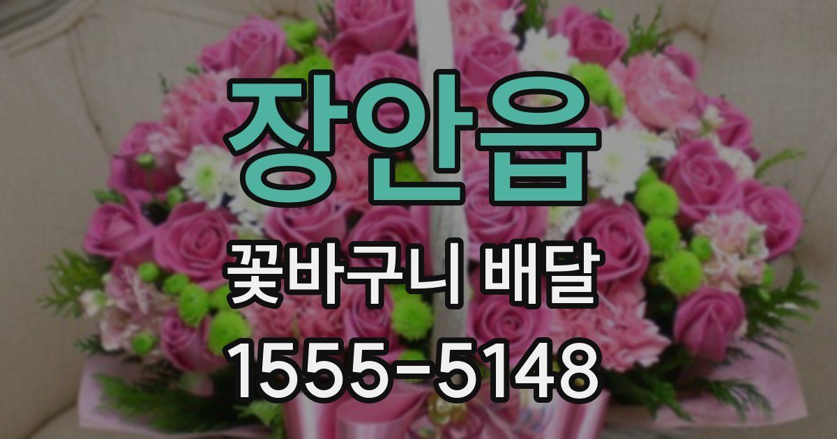 장안읍 꽃바구니 배달