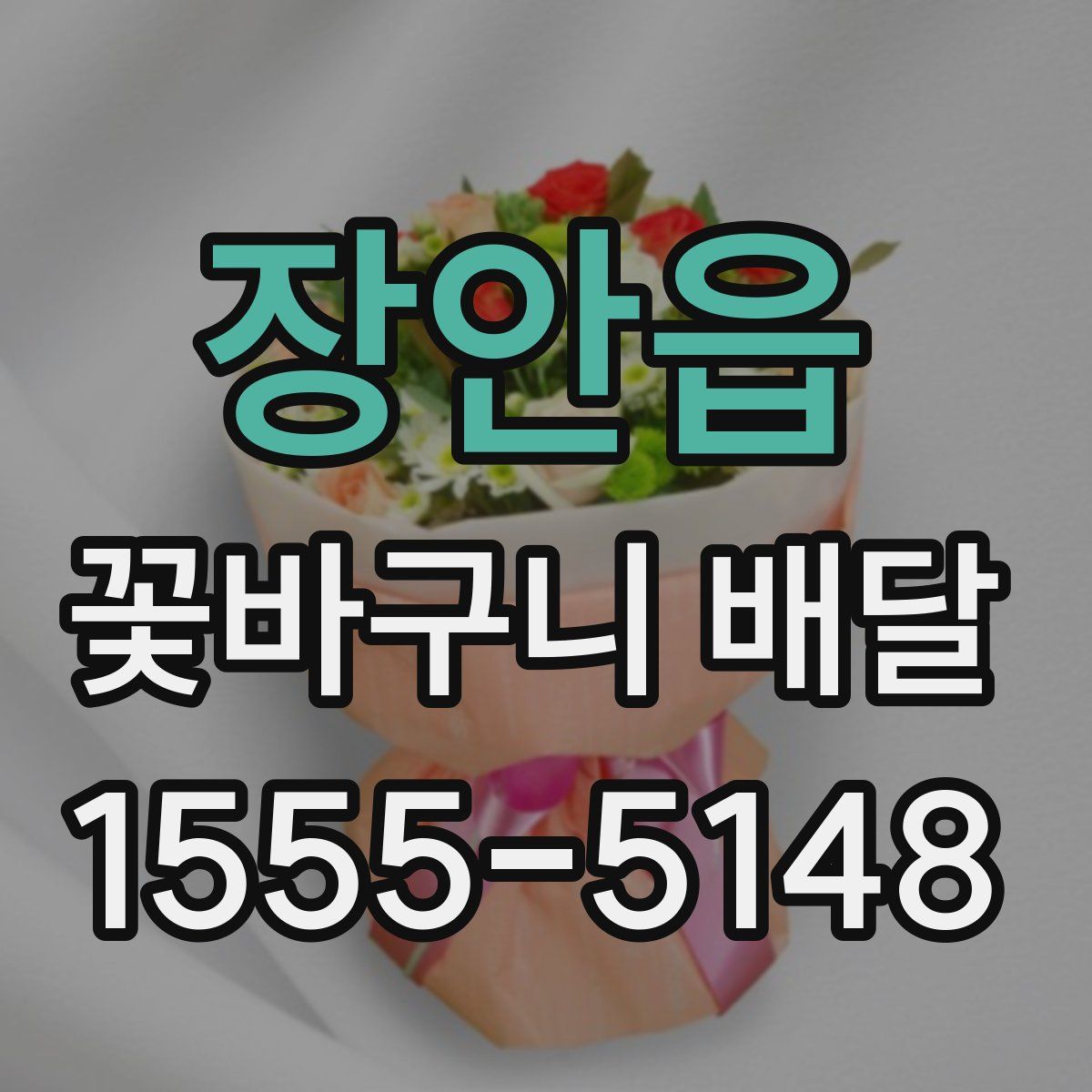 장안읍 꽃바구니 배달