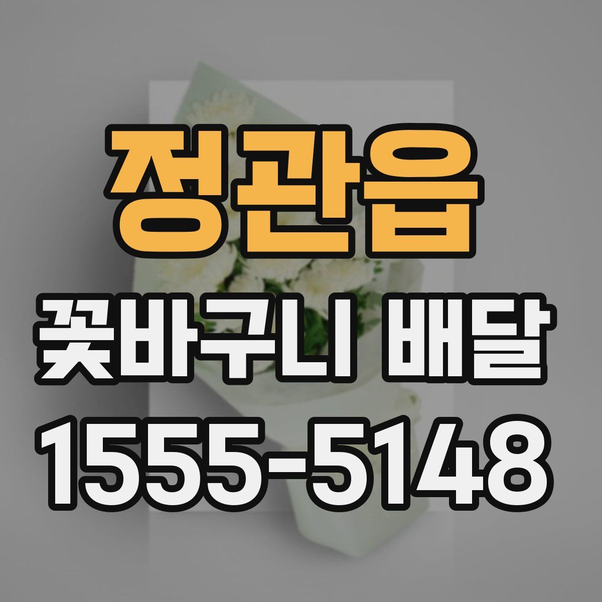 정관읍 꽃바구니 배달