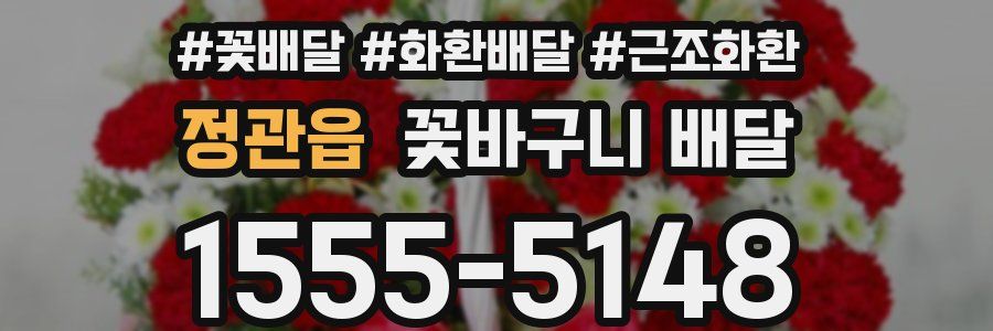정관읍 꽃바구니 배달