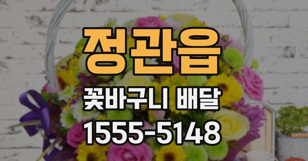 정관읍 꽃바구니 배달