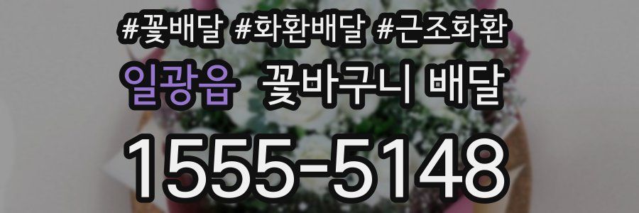 일광읍 꽃바구니 배달