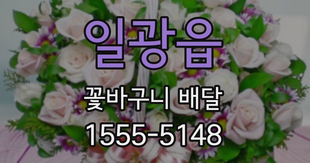 일광읍 꽃바구니 배달