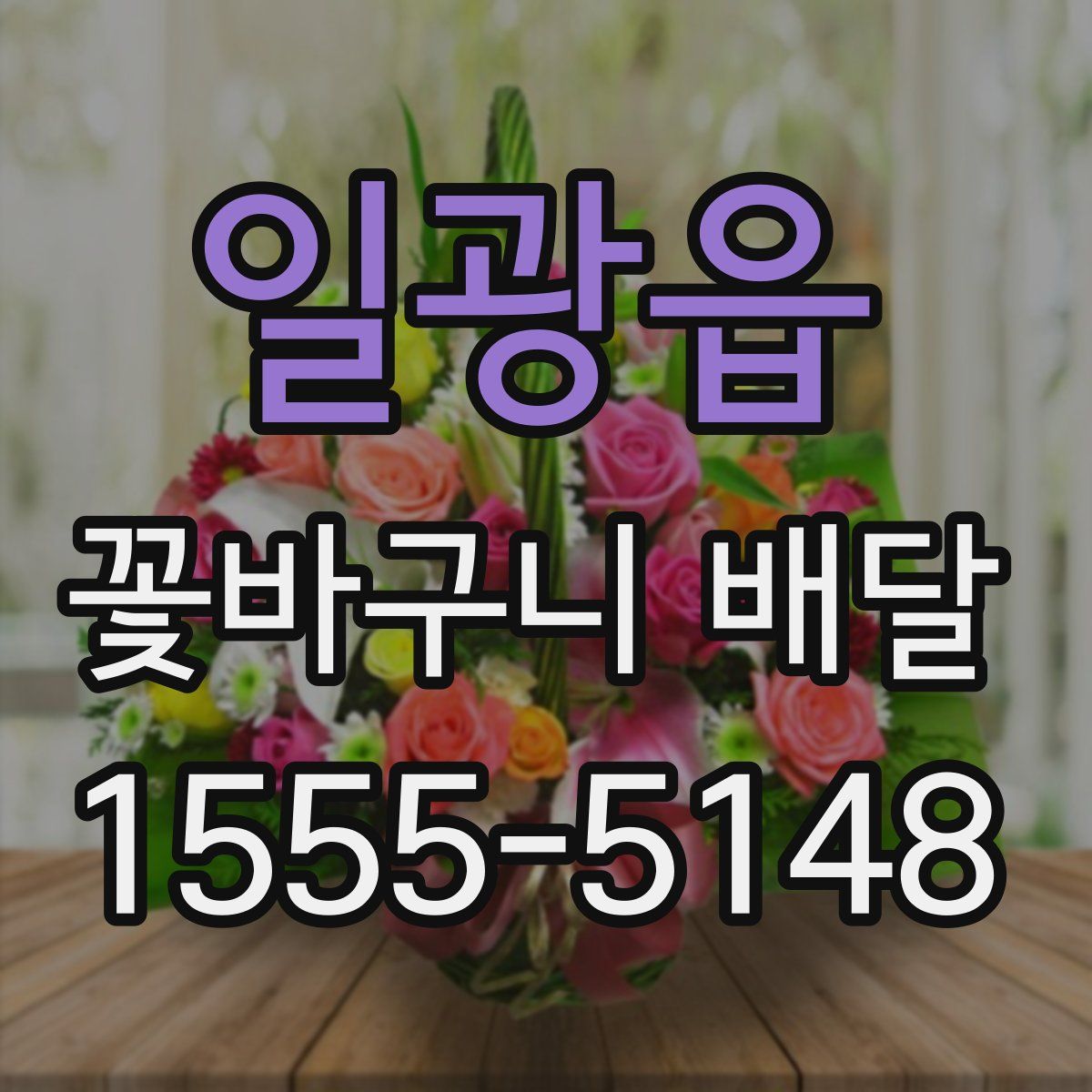 일광읍 꽃바구니 배달