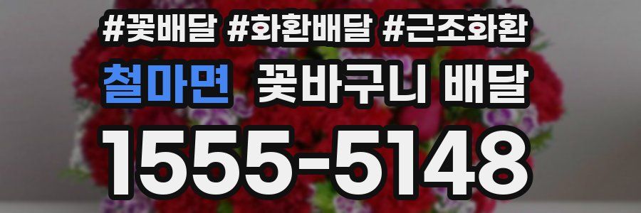 철마면 꽃바구니 배달