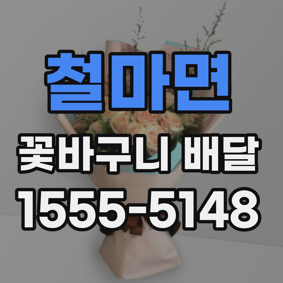 철마면 꽃바구니 배달