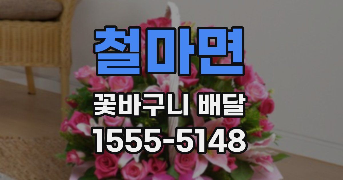 철마면 꽃바구니 배달