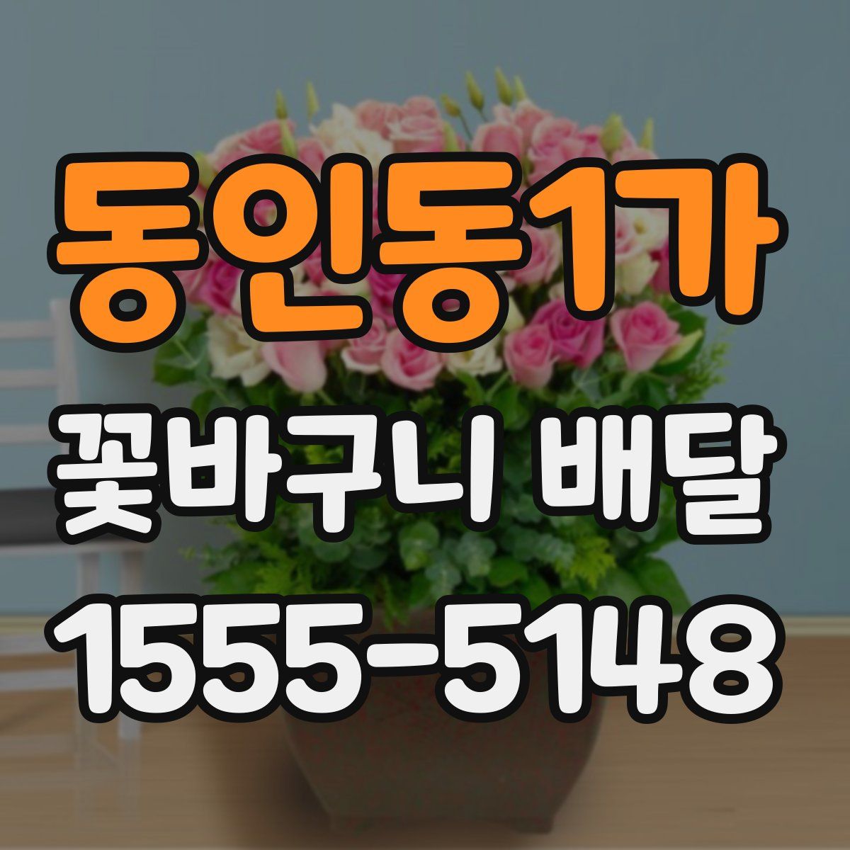동인동1가 꽃바구니 배달