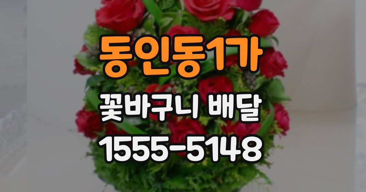 동인동1가 꽃바구니 배달