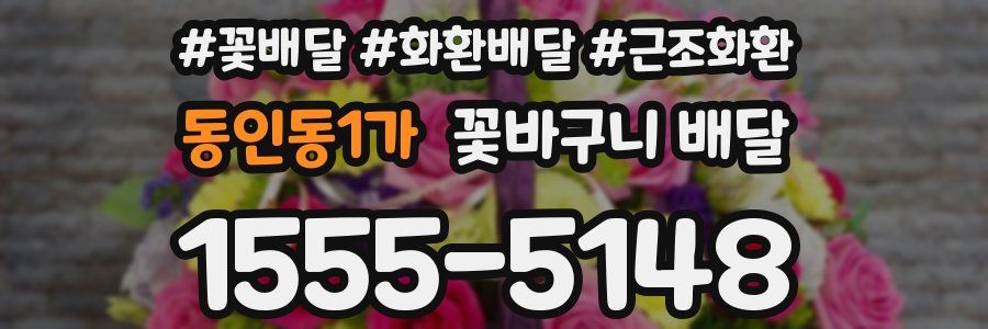 동인동1가 꽃바구니 배달