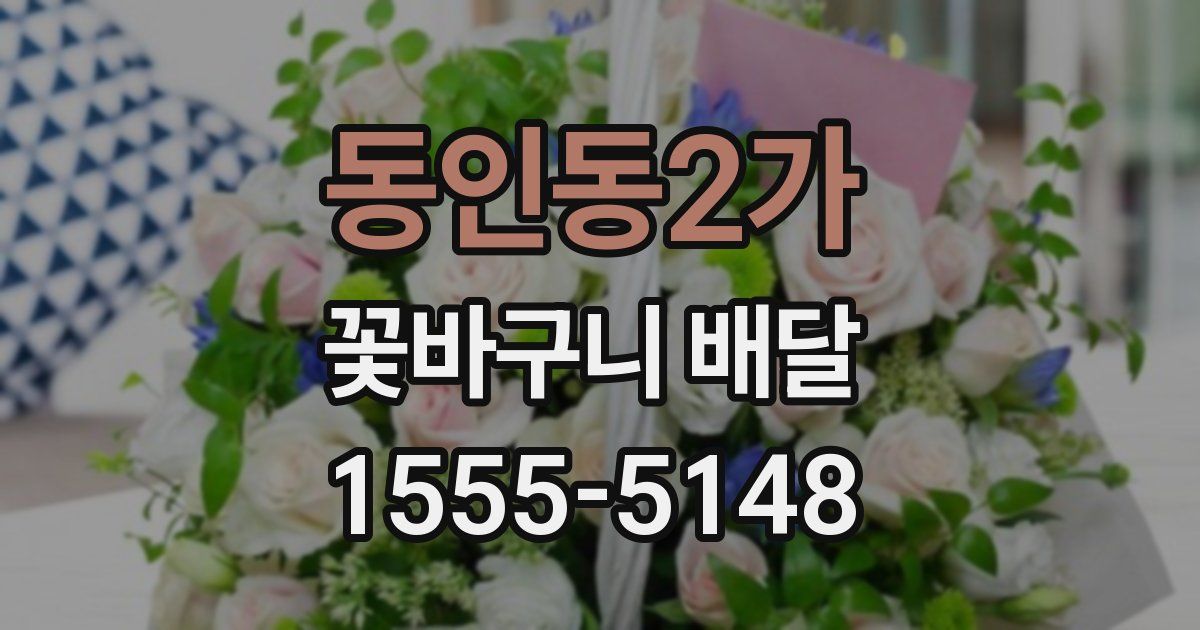 동인동2가 꽃바구니 배달