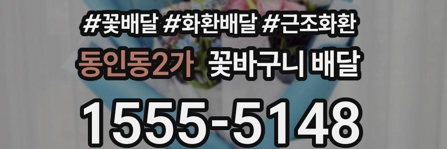 동인동2가 꽃바구니 배달