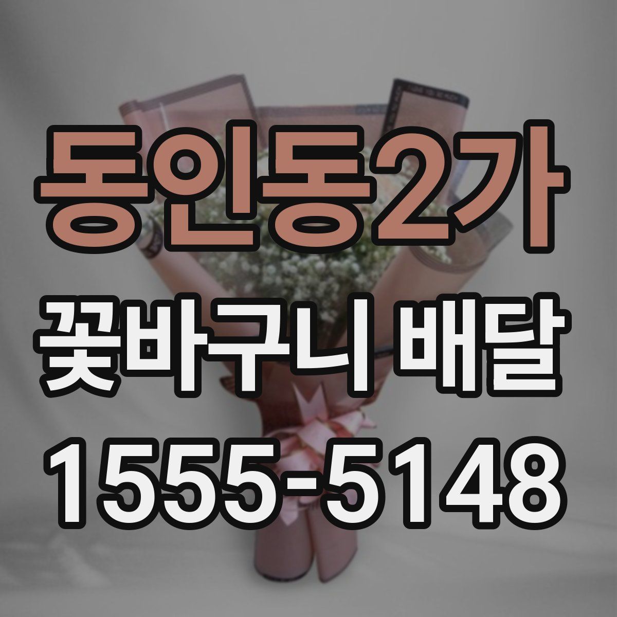 동인동2가 꽃바구니 배달