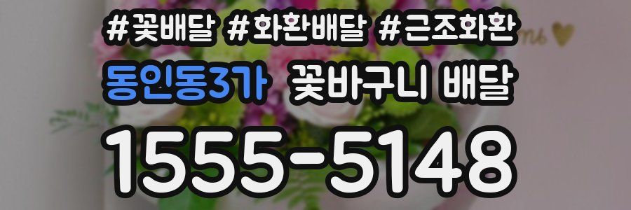 동인동3가 꽃바구니 배달