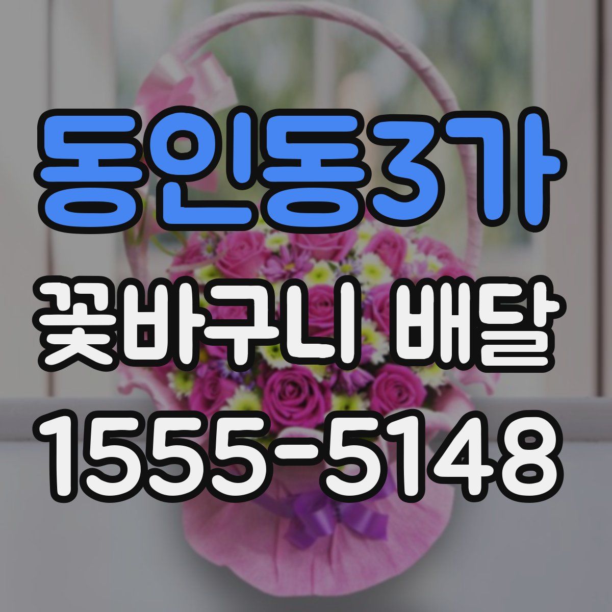 동인동3가 꽃바구니 배달