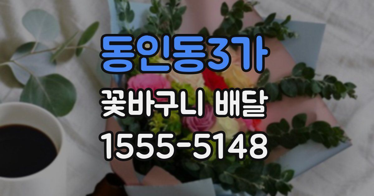 동인동3가 꽃바구니 배달