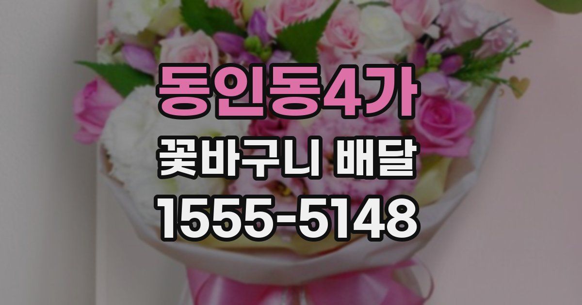 동인동4가 꽃바구니 배달