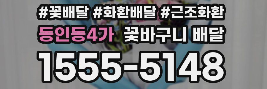 동인동4가 꽃바구니 배달