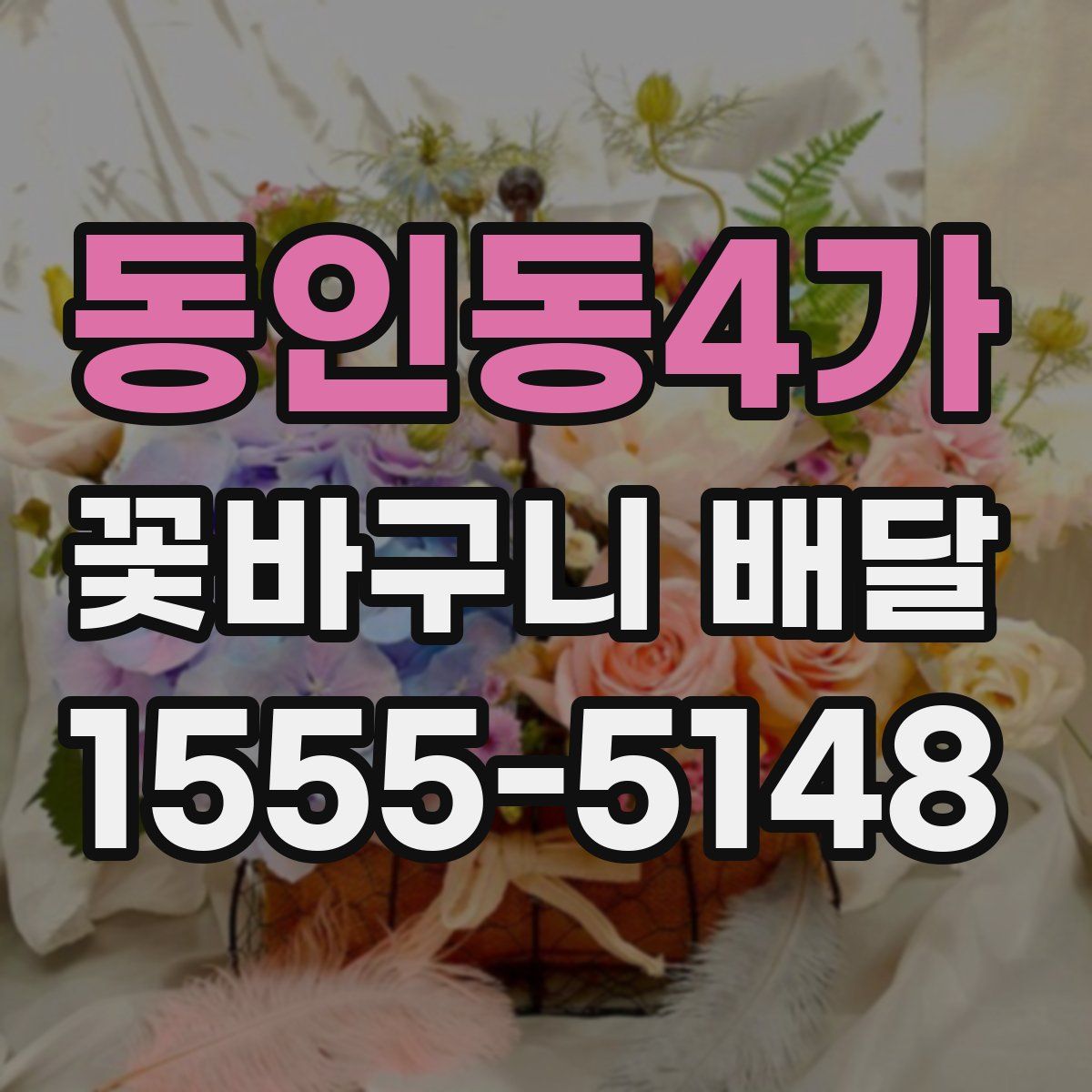 동인동4가 꽃바구니 배달