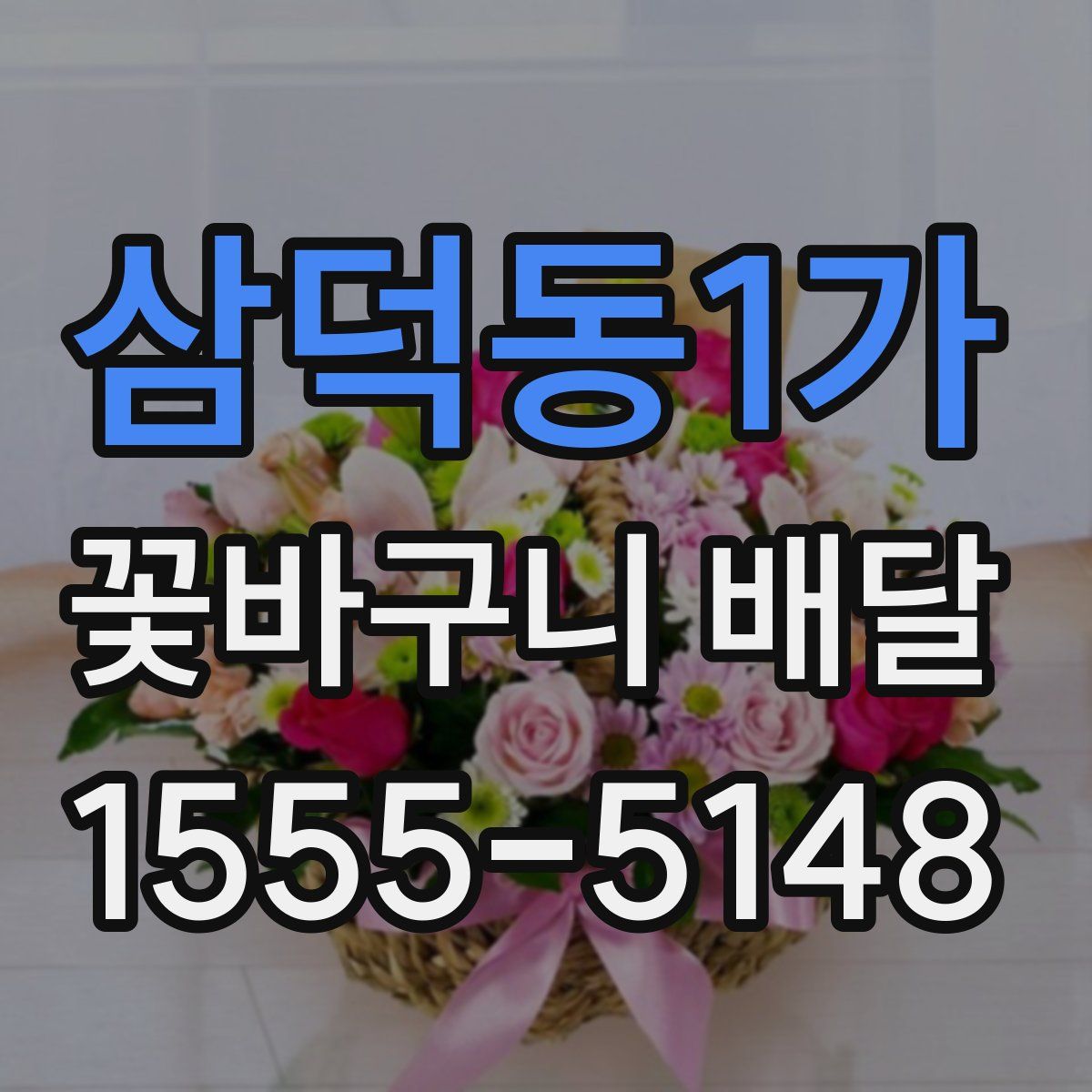 삼덕동1가 꽃바구니 배달