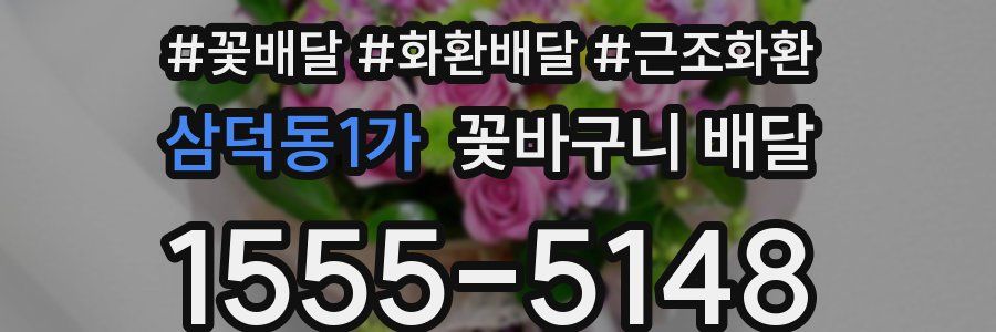 삼덕동1가 꽃바구니 배달