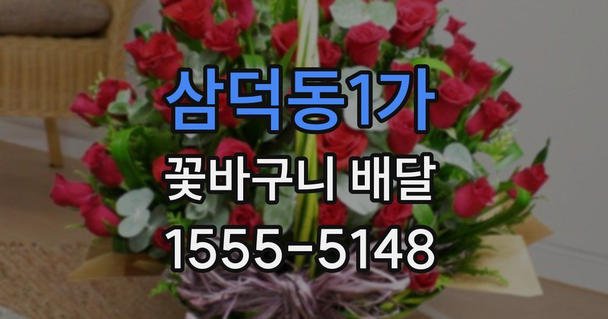 삼덕동1가 꽃바구니 배달