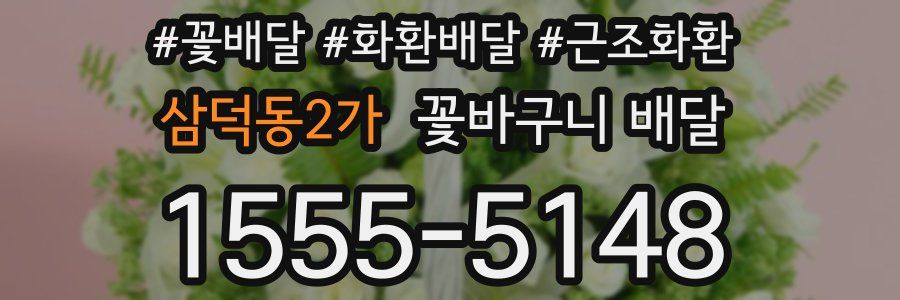 삼덕동2가 꽃바구니 배달